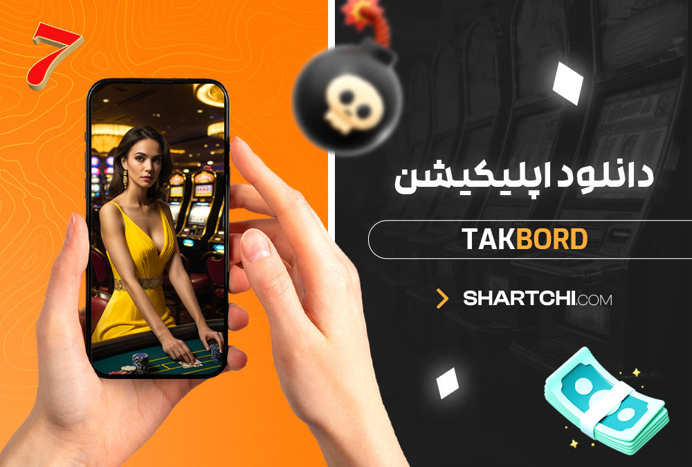دانلود اپلیکیشن Takbord