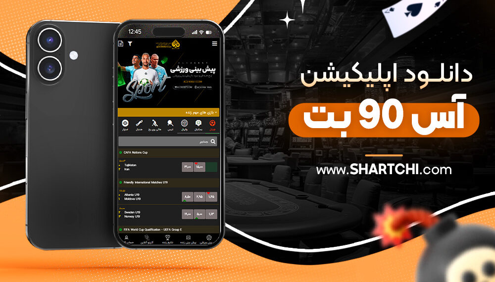 دانلود اپلیکیشن آس 90 بت