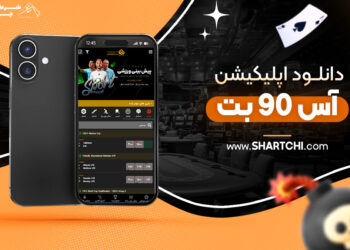 دانلود اپلیکیشن آس 90 بت