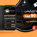دانلود اپلیکیشن آس 90 بت