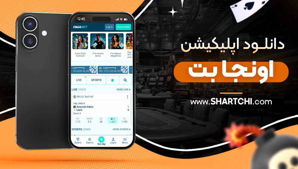 دانلود اپلیکیشن اونجا بت
