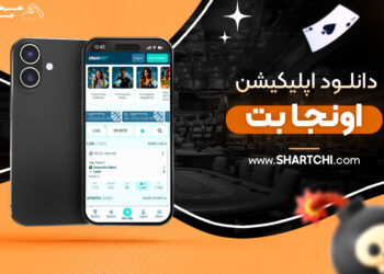 دانلود اپلیکیشن اونجا بت