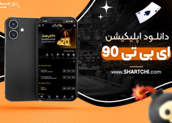دانلود اپلیکیشن ای بی تی 90