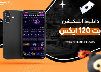 دانلود اپلیکیشن بت 120 ایکس