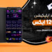 دانلود اپلیکیشن بت 120 ایکس