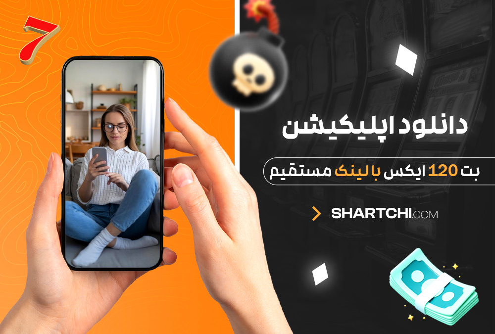 دانلود اپلیکیشن بت 120 ایکس با لینک مستقیم