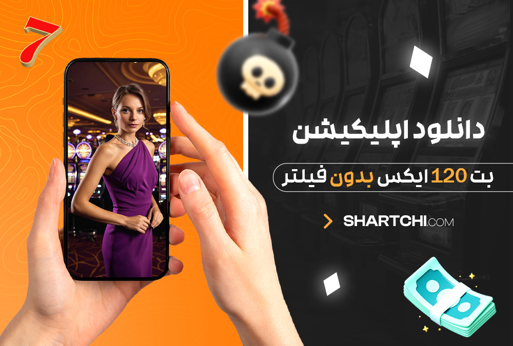 دانلود اپلیکیشن بت 120 ایکس بدون فیلتر