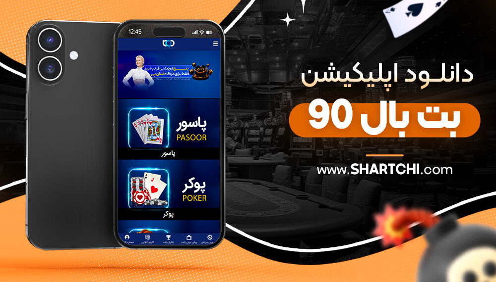 دانلود اپلیکیشن بت بال 90