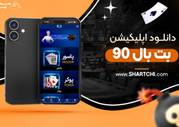 دانلود اپلیکیشن بت بال 90