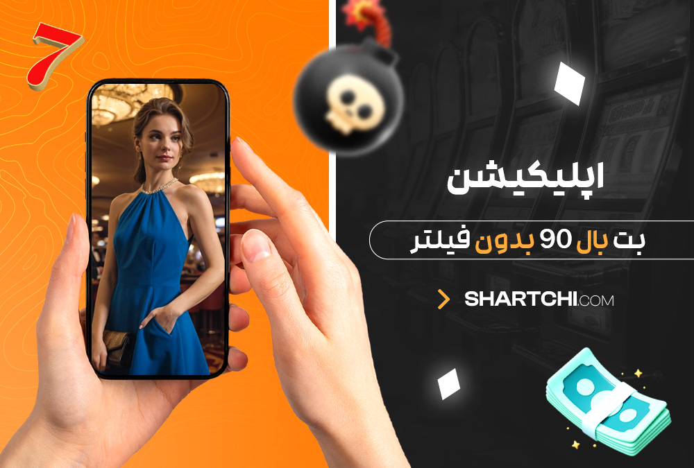 دانلود اپلیکیشن بت بال 90 بدون فیلتر