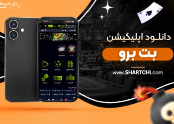 دانلود اپلیکیشن بت برو