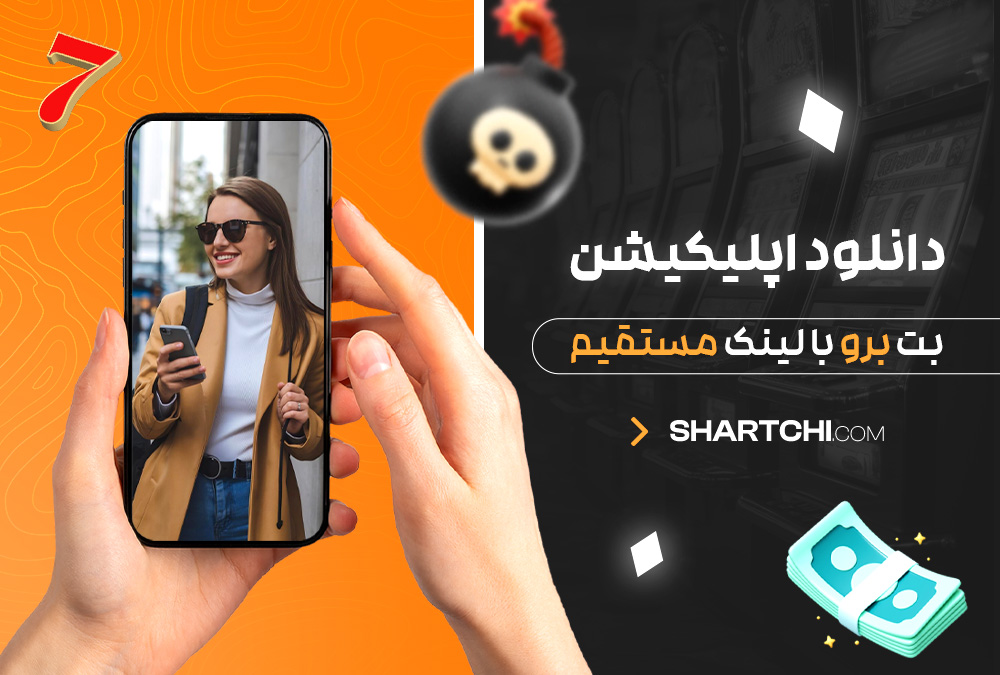 دانلود اپلیکیشن بت برو با لینک مستقیم