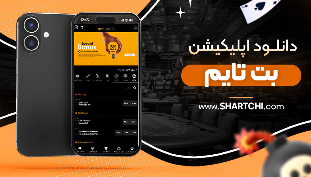 دانلود اپلیکیشن بت تایم