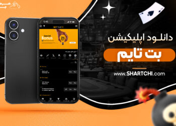 دانلود اپلیکیشن بت تایم