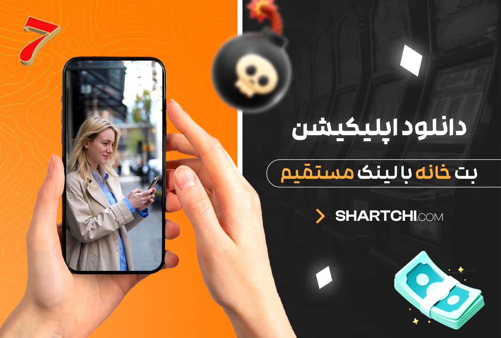 دانلود اپلیکیشن بت خانه با لینک مستقیم