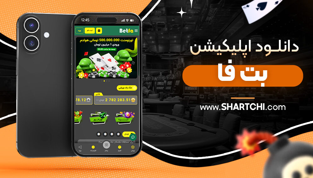 دانلود اپلیکیشن بت فا