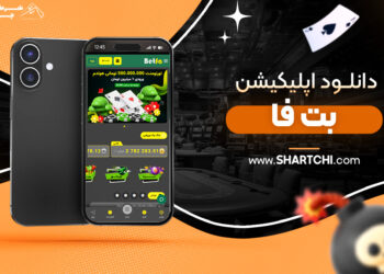 دانلود اپلیکیشن بت فا