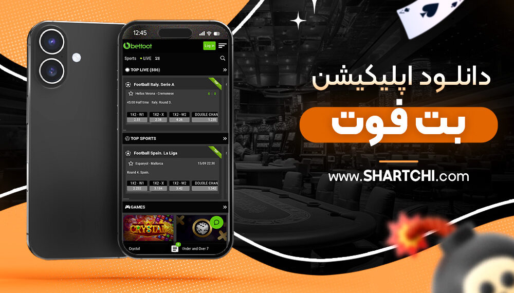 دانلود اپلیکیشن بت فوت