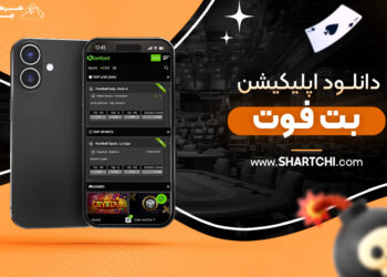 دانلود اپلیکیشن بت فوت