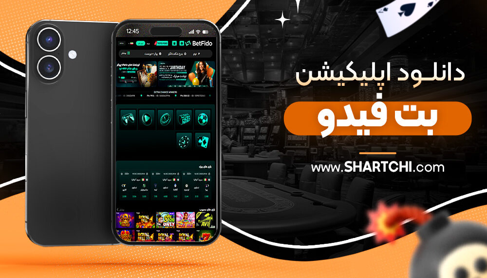 دانلود اپلیکیشن بت فیدو