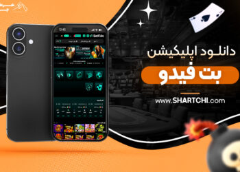 دانلود اپلیکیشن بت فیدو