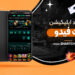 دانلود اپلیکیشن بت فیدو