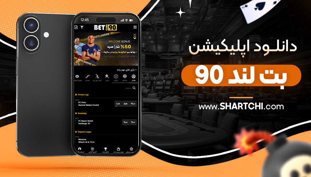 دانلود اپلیکیشن بت لند ۹۰