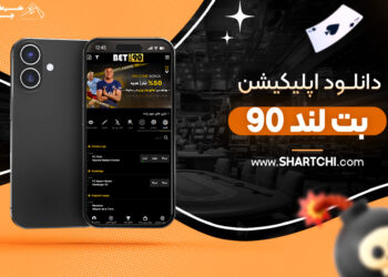 دانلود اپلیکیشن بت لند ۹۰