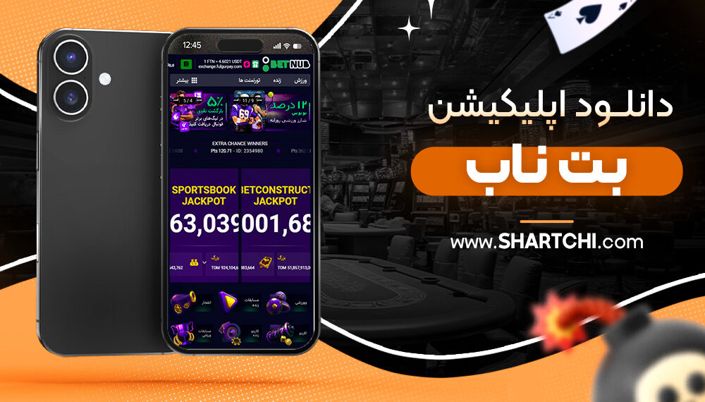 دانلود اپلیکیشن بت ناب