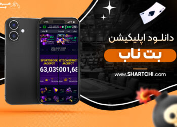 دانلود اپلیکیشن بت ناب