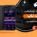 دانلود اپلیکیشن بت ناب