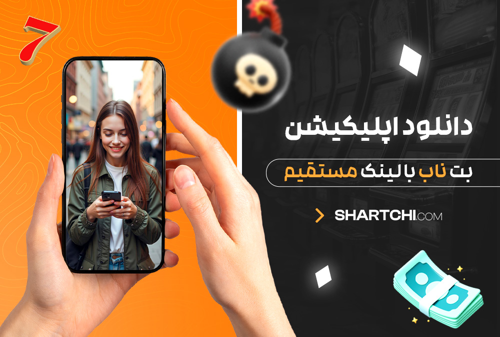 دانلود اپلیکیشن بت ناب با لینک مستقیم