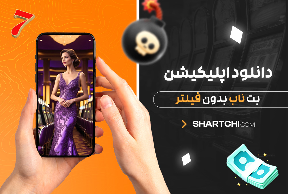 دانلود اپلیکیشن بت ناب بدون فیلتر