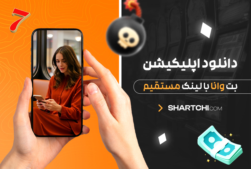 دانلود اپلیکیشن بت وانا با لینک مستقیم