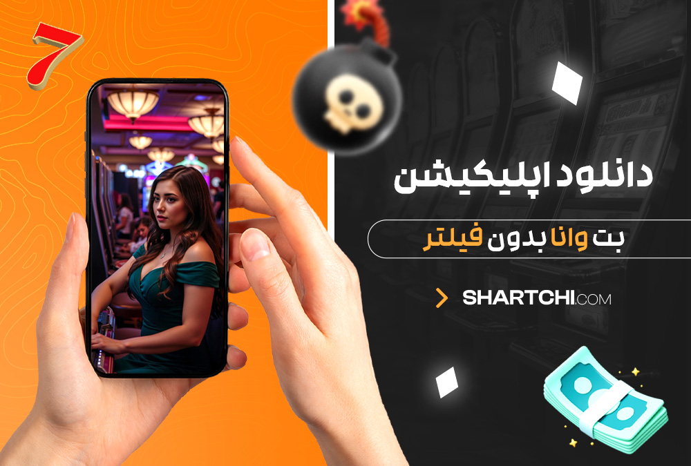 دانلود اپلیکیشن بت وانا بدون فیلتر