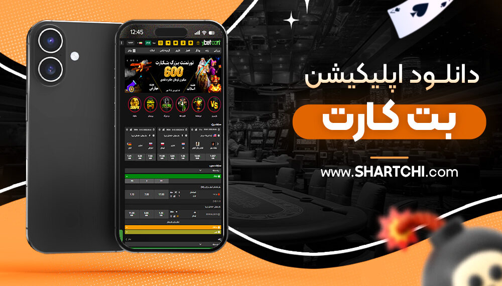 دانلود اپلیکیشن بت کارت