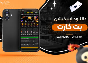 دانلود اپلیکیشن بت کارت