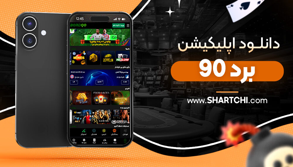 دانلود اپلیکیشن برد 90