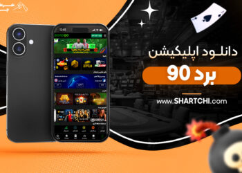دانلود اپلیکیشن برد 90