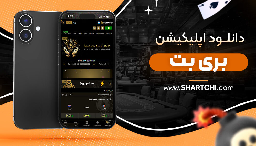 دانلود اپلیکیشن بری بت