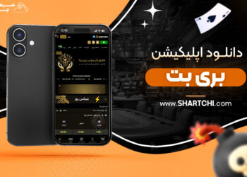 دانلود اپلیکیشن بری بت