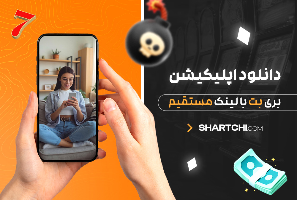 دانلود اپلیکیشن بری بت با لینک مستقیم