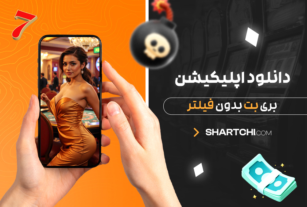 دانلود اپلیکیشن بری بت بدون فیلتر