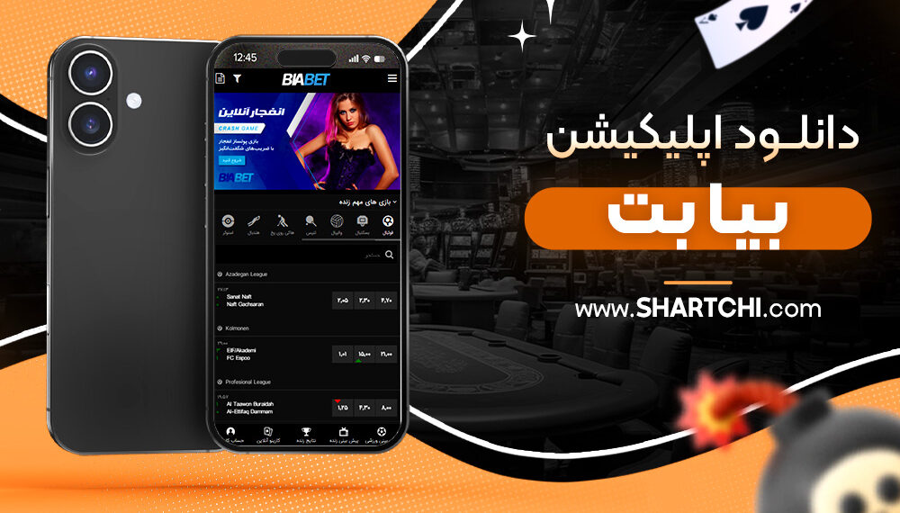 دانلود اپلیکیشن بیا بت