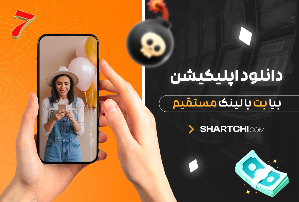 دانلود اپلیکیشن بیا بت با لینک مستقیم