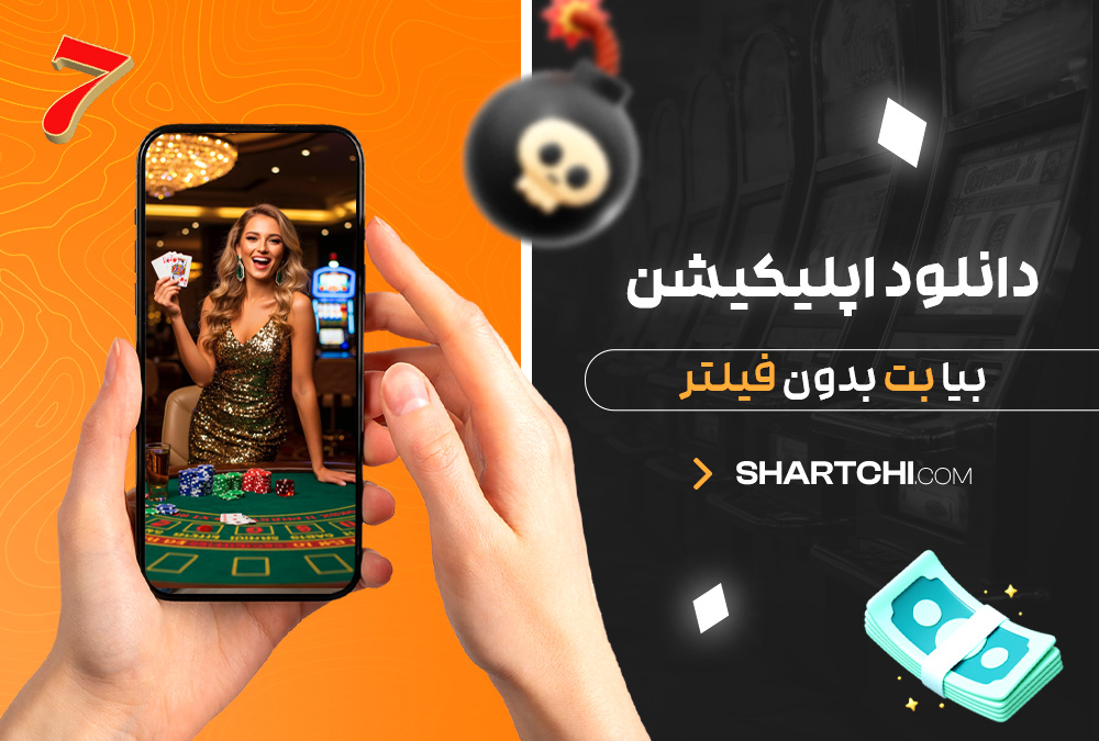 دانلود اپلیکیشن بیا بت بدون فیلتر