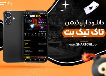 دانلود اپلیکیشن تاک تیک بت