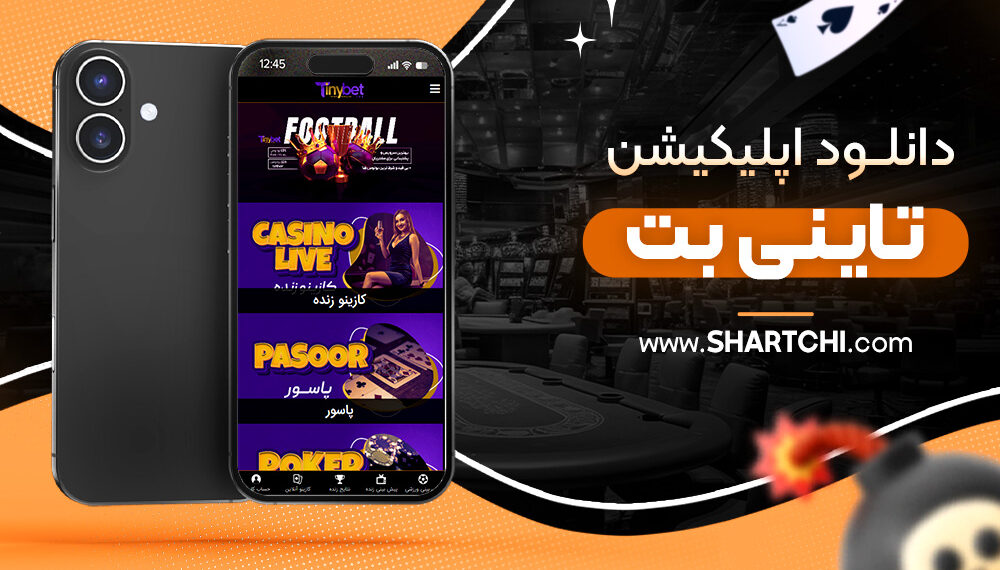 دانلود اپلیکیشن تاینی بت