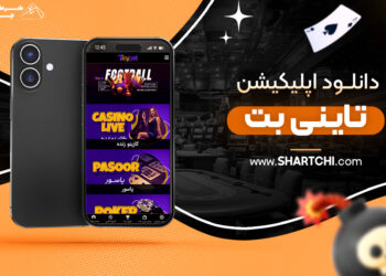 دانلود اپلیکیشن تاینی بت