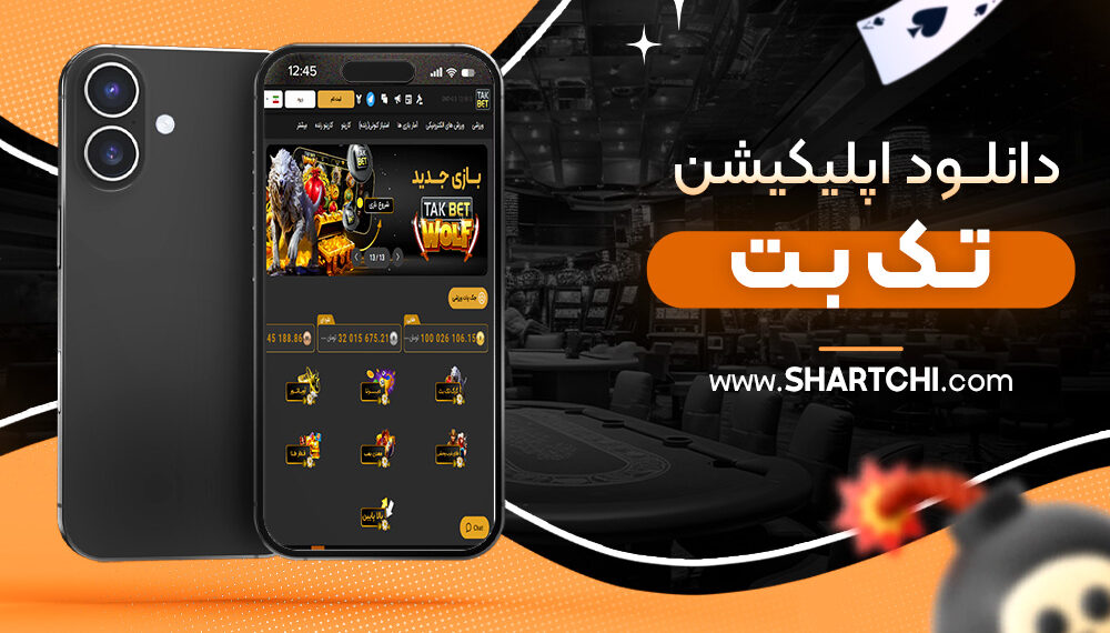 دانلود اپلیکیشن تک بت